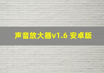 声音放大器v1.6 安卓版